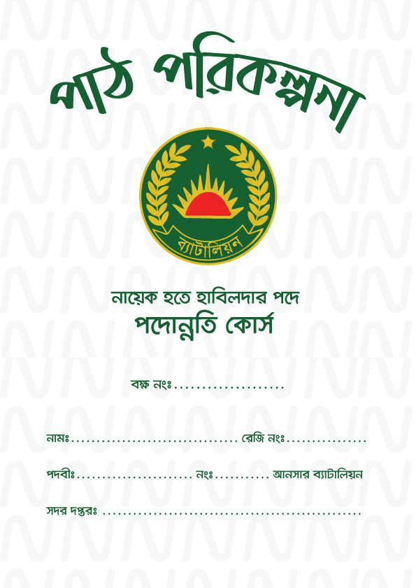 পাঠ পরিকল্পনা - নায়েক হতে হাবিলদার পদে পদোন্নতি কোর্স