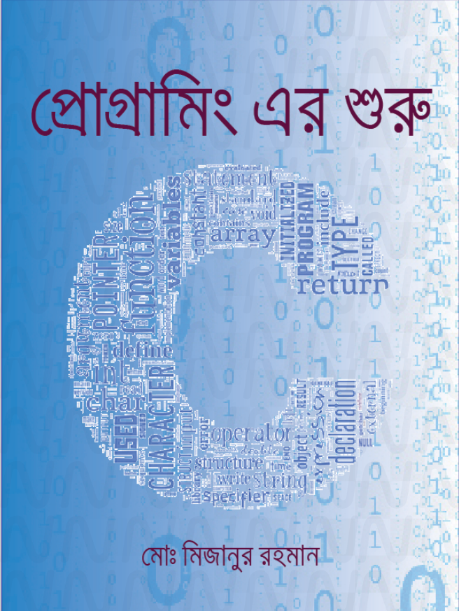 প্রোগ্রামিং এর শুরু by মোঃমিজানুর রহমান