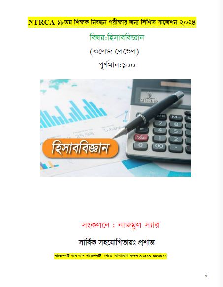 ১৮ তম শিক্ষক নিবন্ধন পরীক্ষার জন্য লিখিত সাজেশন-২০২৪  বিষয়:হিসাববিজ্ঞান  (কলেজ লেভেল)  পূর্ণমান:১০০