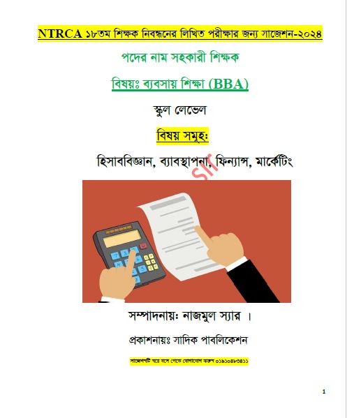 ১৮ তম শিক্ষক নিবন্ধন লিখিত পরীক্ষার সাজেশন ২০২৪  বিষয়ঃ ব্যবসায় শিক্ষা (BBA) স্কুল লেভেল