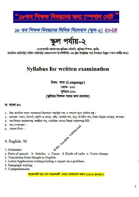 ১৮ তম শিক্ষক নিবন্ধনের লিখিত পরীক্ষার সাজেশন স্কুল পর্যায়-২ বিষয়ঃ ভাষা