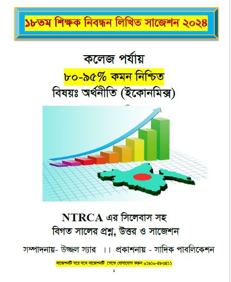 ১৮ তম শিক্ষক নিবন্ধনের লিখিত পরীক্ষার কলেজ পর্যায় ৮০-৯৫% কমন নিশ্চিত বিষয়ঃ অর্থনীতি (ইকোনমিক্স)