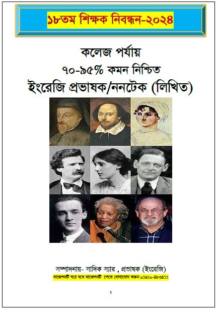 ১৮ তম শিক্ষক নিবন্ধনের লিখিত পরীক্ষার কলেজ পর্যায় ৭০-৯৫% কমন নিশ্চিত ইংরেজি প্রভাষক/ননটেক (লিখিত)