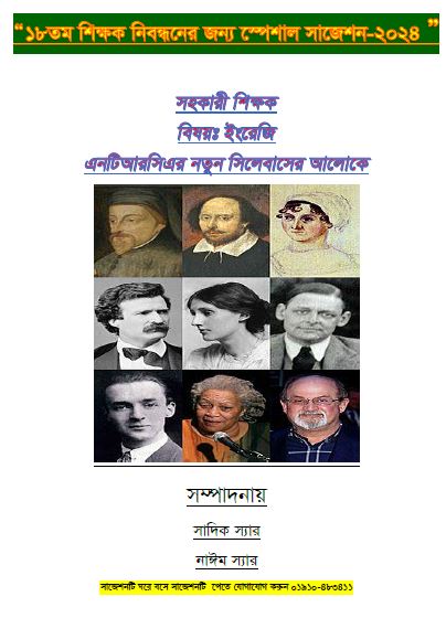 ১৮ তম শিক্ষক নিবন্ধনের লিখিত পরীক্ষার স্কুল পর্যায় ৭০-৯৫% কমন নিশ্চিত ইংরেজি প্রভাষক (লিখিত)