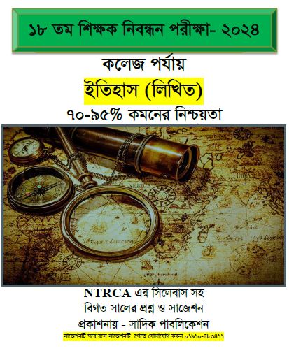 ১৮ তম শিক্ষক নিবন্ধন সিলেবাস সহ বিগত সালের প্রশ্ন ও সাজেশন কলেজ পর্যায় ইতিহাস (লিখিত)