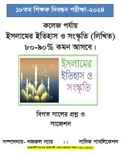 ১৮ তম শিক্ষক নিবন্ধনের লিখিত পরীক্ষার কলেজ পর্যায় ইসলামের ইতিহাস ও সংস্কৃতি (লিখিত) ৮০-৯০% কমন আসবে