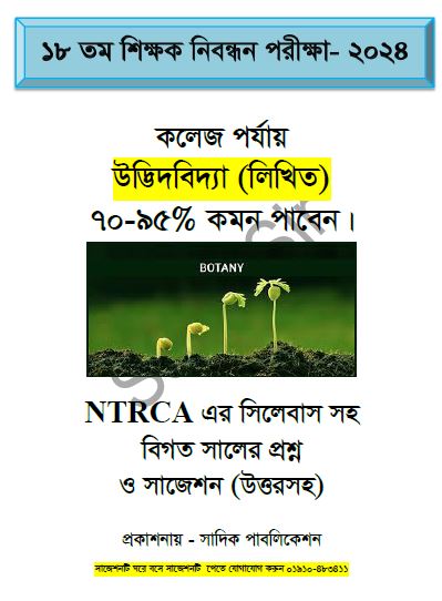 ১৮ তম শিক্ষক নিবন্ধনের লিখিত পরীক্ষার  কলেজ পর্যায় উদ্ভিদবিদ্যা (লিখিত) ৭০-৯৫% কমন পাবেন