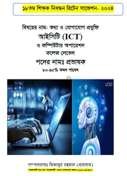 ১৮ তম শিক্ষক নিবন্ধনের লিখিত পরীক্ষার বিষয়ের নাম: তথ্য ও যোগাযোগ প্রযুক্তি আইসিটি (ICT) কলেজ লেভেল