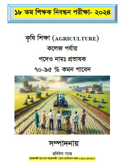 ১৮ তম শিক্ষক নিবন্ধনের লিখিত পরীক্ষার বিষয়ঃ কৃষি শিক্ষা (AGRICULTURE) কলেজ পর্যায়  ৮০-৯৫% কমন পাবেন