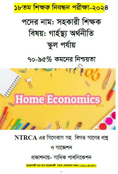 ১৮ তম শিক্ষক নিবন্ধনের লিখিত পরীক্ষার পদের নাম:সহকারী শিক্ষক বিষয়:গার্হস্থ্য অর্থনীতি স্কুল পর্যায়