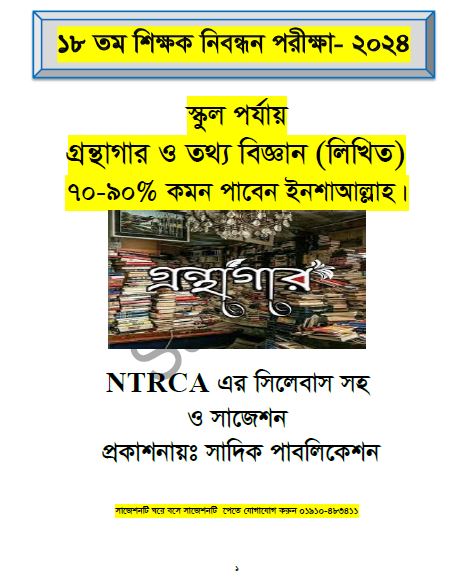 ১৮ তম শিক্ষক নিবন্ধন স্কুল পর্যায় গ্রন্থাগার ও তথ্য বিজ্ঞান (লিখিত) ৭০-৯০% কমন পাবেন ইনশাআল্লাহ।