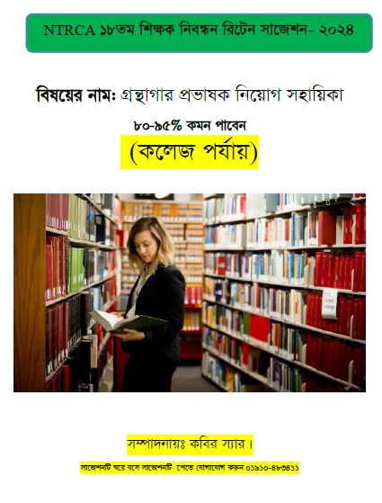 ১৮ তম শিক্ষক নিবন্ধনের লিখিত (কলেজ পর্যায়) বিষয়ের নাম: গ্রন্থাগার প্রভাষক নিয়োগ সহায়িকা