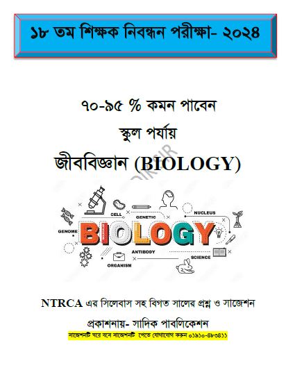 ১৮ তম শিক্ষক নিবন্ধনের লিখিত স্কুল পর্যায় জীববিজ্ঞান (BIOLOGY)৭০-৯৫ % কমন পাবেন