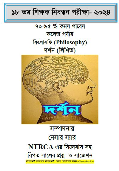 ১৮ তম শিক্ষক নিবন্ধনের লিখিত কলেজ পর্যায় বিষয়ঃ ফিলোসফি (PHILOSHOPY) দর্শন ৭০-৯৫ % কমন পাবেন