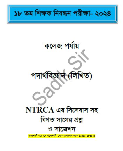 ১৮ তম শিক্ষক নিবন্ধন কলেজ পর্যায় পদার্থবিজ্ঞান(লিখিত) NTRCA এর সিলেবাস