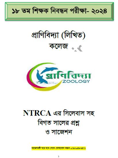 ১৮ তম শিক্ষক নিবন্ধনের লিখিত প্রাণিবিদ্যা কলেজ NTRCA এর সিলেবাস সহ বিগত সালের প্রশ্ন ও সাজেশন