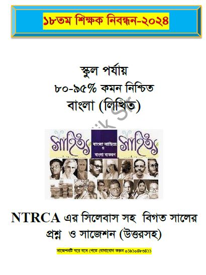 ১৮ তম শিক্ষক নিবন্ধনের লিখিত স্কুল পর্যায় বাংলা NTRCA এর সিলেবাস সহ বিগত সালের প্রশ্ন ও সাজেশন