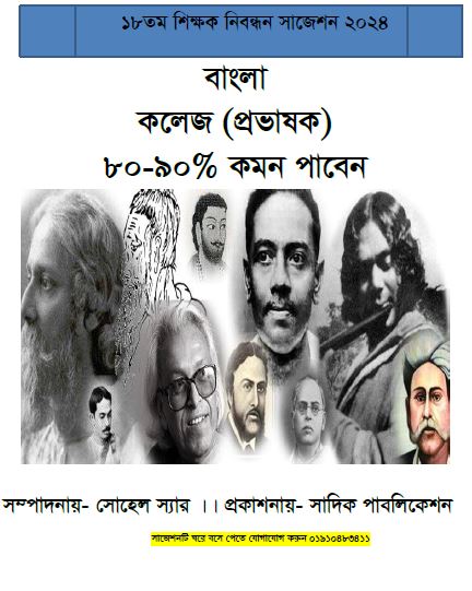 ১৮ তম শিক্ষক নিবন্ধনের লিখিত বিষয়ঃ বাংলা কলেজ পর্যায় (প্রভাষক) ৮০-৯০% কমন পাবেন