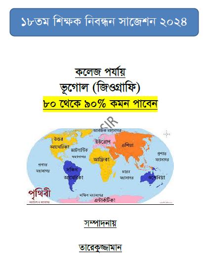 ১৮ তম শিক্ষক নিবন্ধনের লিখিত বিষয়ঃভুগোল(জিওগ্রাফি) কলেজ পর্যায় ৮০ থেকে ৯০% কমন পাবেন