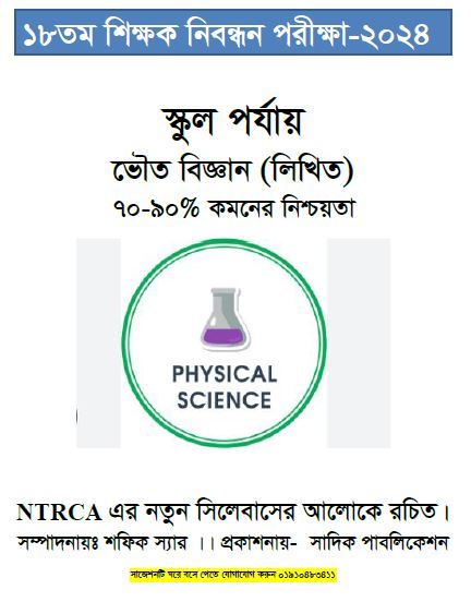 ১৮ তম শিক্ষক নিবন্ধনের লিখিত স্কুল পর্যায় বিষয়ঃ ভৌত বিজ্ঞান ৭০-৯০% কমনের নিশ্চয়তা