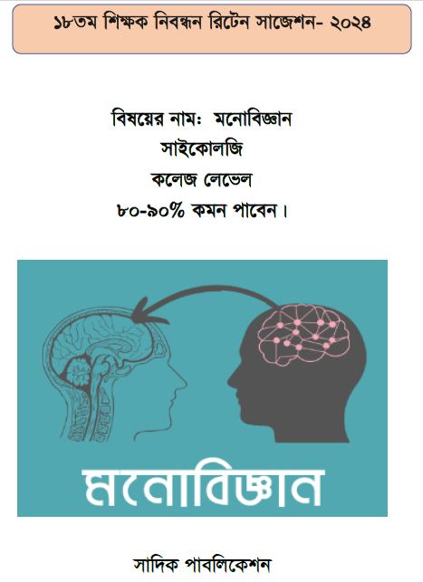 ১৮ তম শিক্ষক নিবন্ধনের লিখিত বিষয়ের নাম:  মনোবিজ্ঞান সাইকোলজি কলেজ লেভেল ৮০-৯০% কমন পাবেন