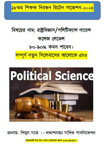 ১৮ তম শিক্ষক নিবন্ধনের লিখিত বিষয়: রাষ্ট্রবিজ্ঞান-পলিটিক্যাল সায়েন্স কলেজ লেভেল