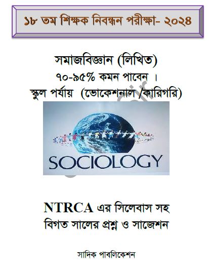 ১৮ তম শিক্ষক নিবন্ধনের লিখিত  সমাজবিজ্ঞান (লিখিত)  স্কুল পর্যায়  (ভোকেশনাল -কারিগরি)